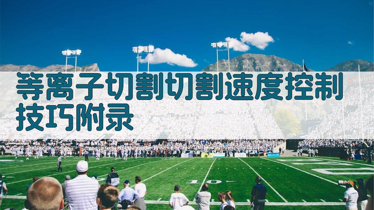 等离子切割切割速度控制技巧 · 附录 图5