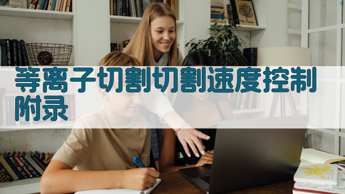 等离子切割切割速度控制 · 附录 图2