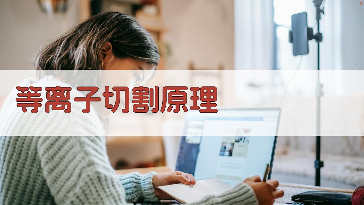 等离子切割速度对焊接工艺流程影响研究