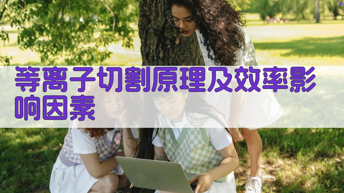 等离子切割原理及效率影响因素 图1