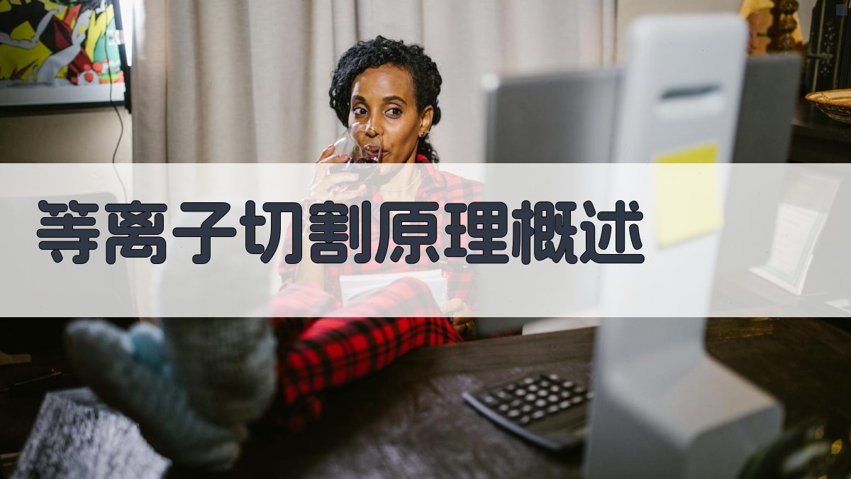 等离子切割原理概述 图1