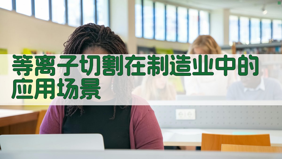 等离子切割在制造业中的应用场景 图2