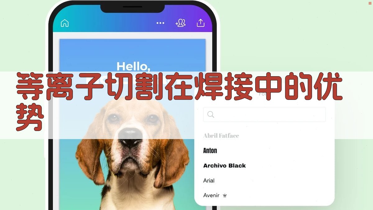 等离子切割在焊接中的优势 图2