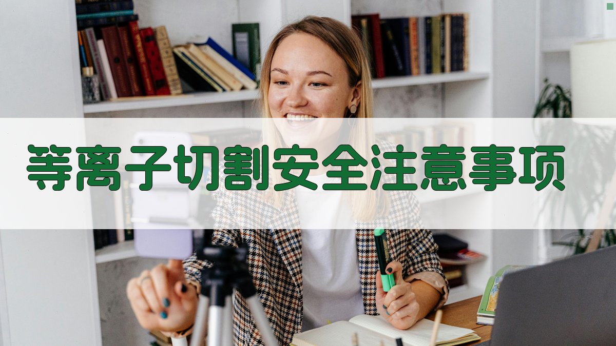 等离子切割安全注意事项 图3