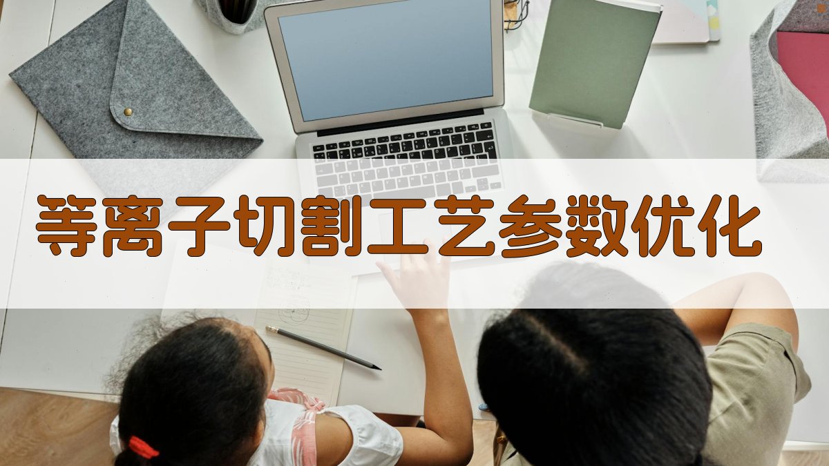 等离子切割工艺参数优化 图1