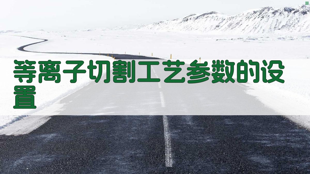 等离子切割工艺参数的设置 图1