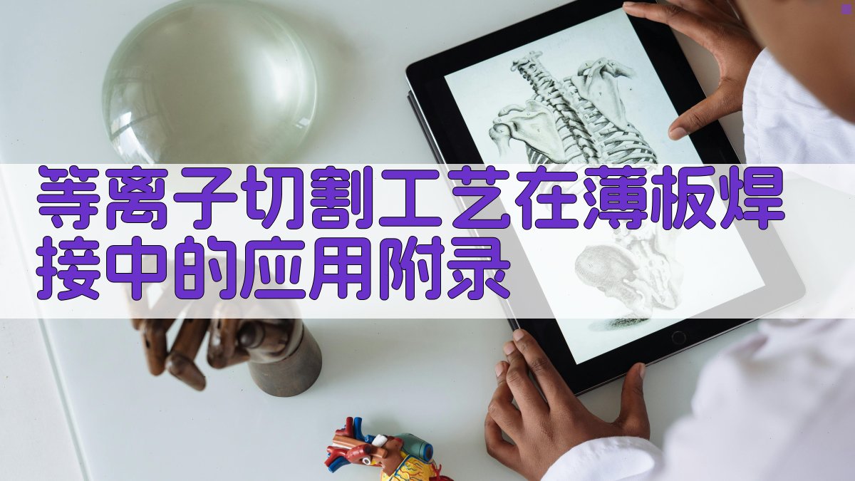 等离子切割工艺在薄板焊接中的应用 · 附录 图3