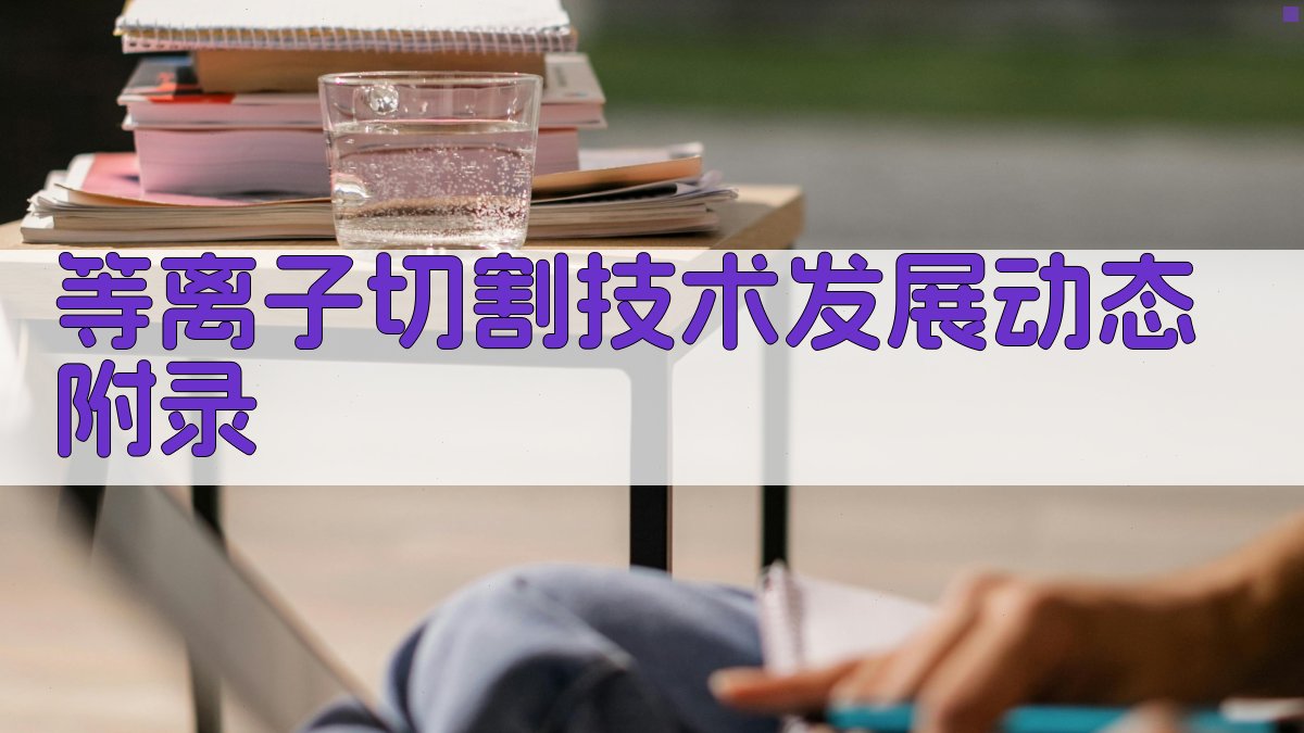 等离子切割技术发展动态 · 附录 图2