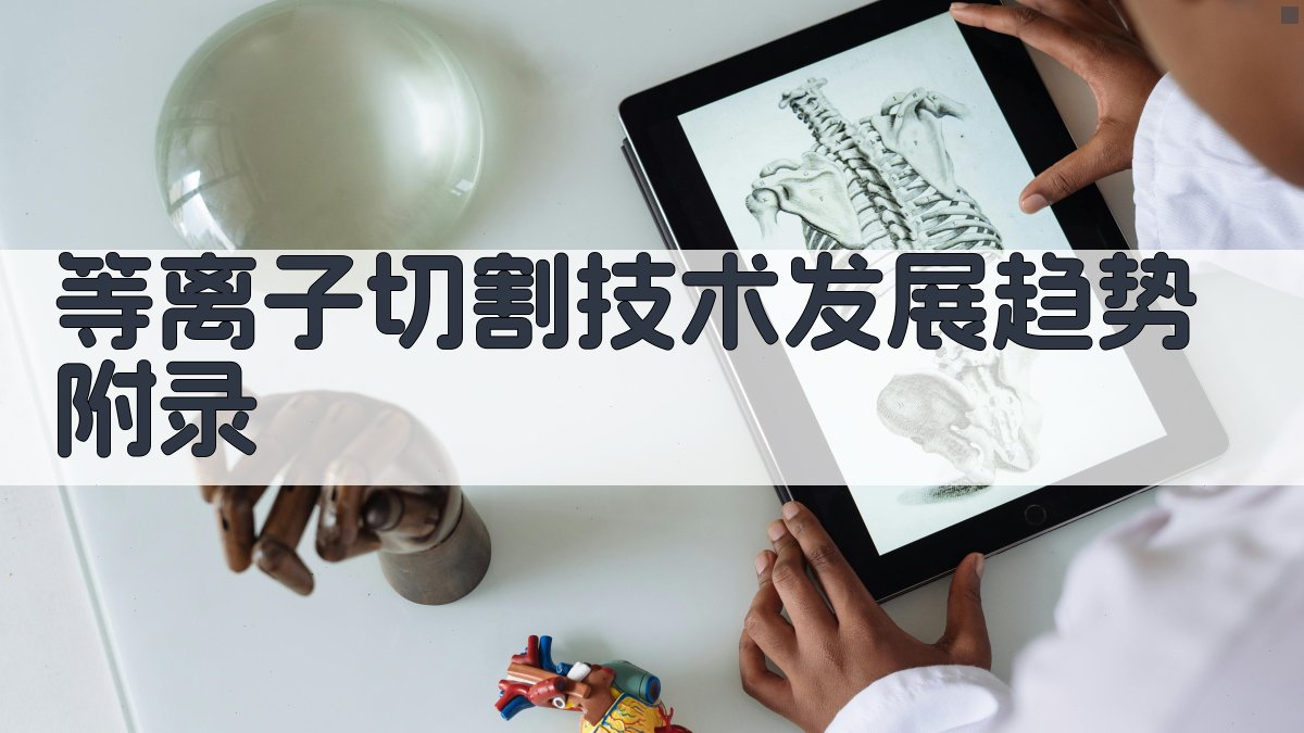 等离子切割技术发展趋势 · 附录 图1