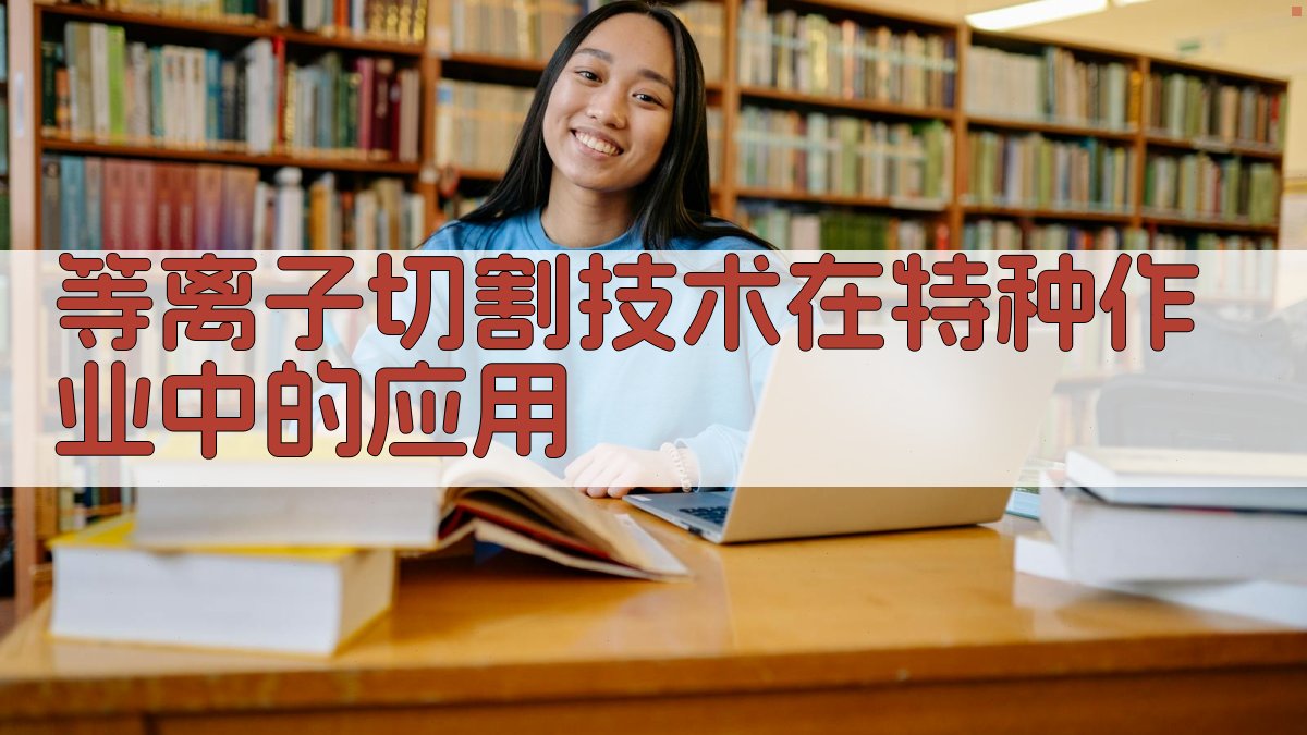 等离子切割技术在特种作业中的应用 图1