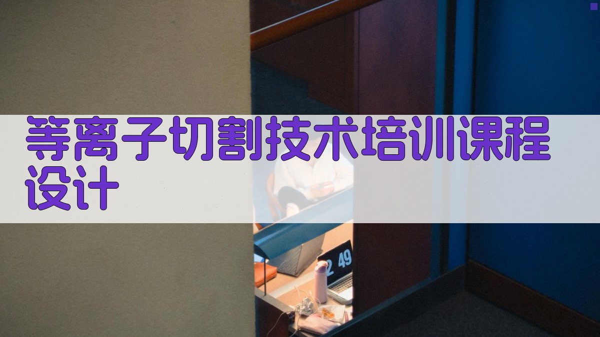 等离子切割技术培训课程设计 图4