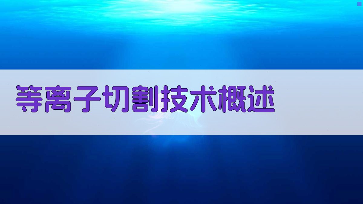 等离子切割技术概述 图1