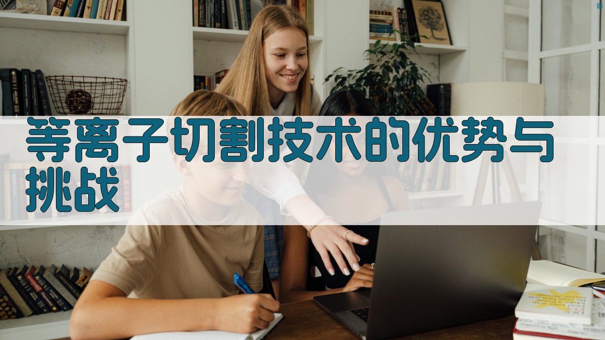 等离子切割技术的优势与挑战 图1