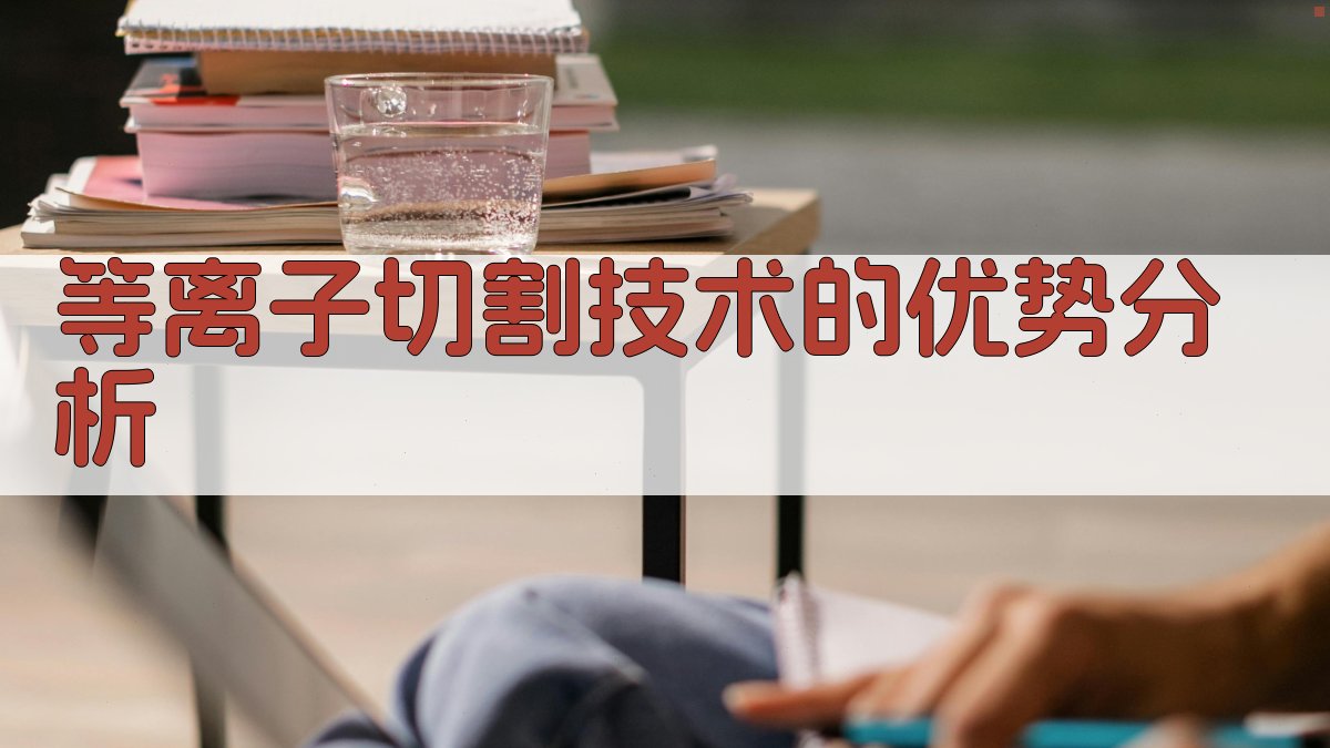 等离子切割技术的优势分析 图2