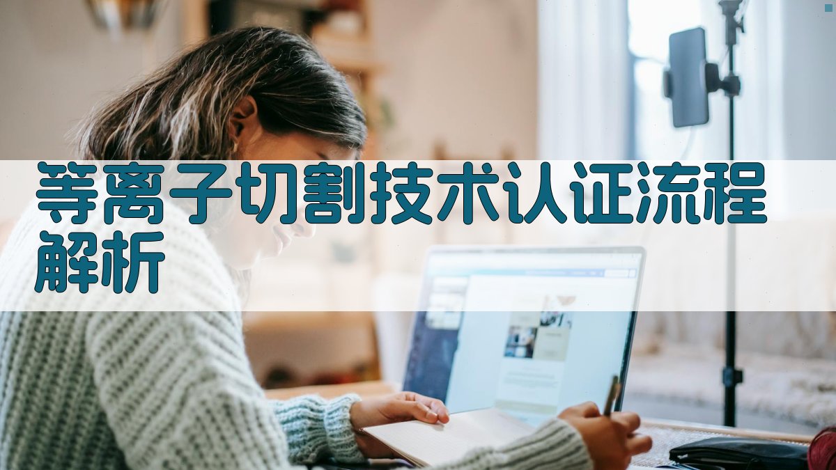 等离子切割技术认证流程解析 图5