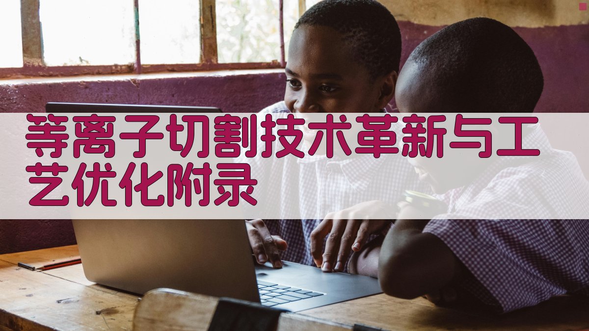 等离子切割技术革新与工艺优化 · 附录 图2