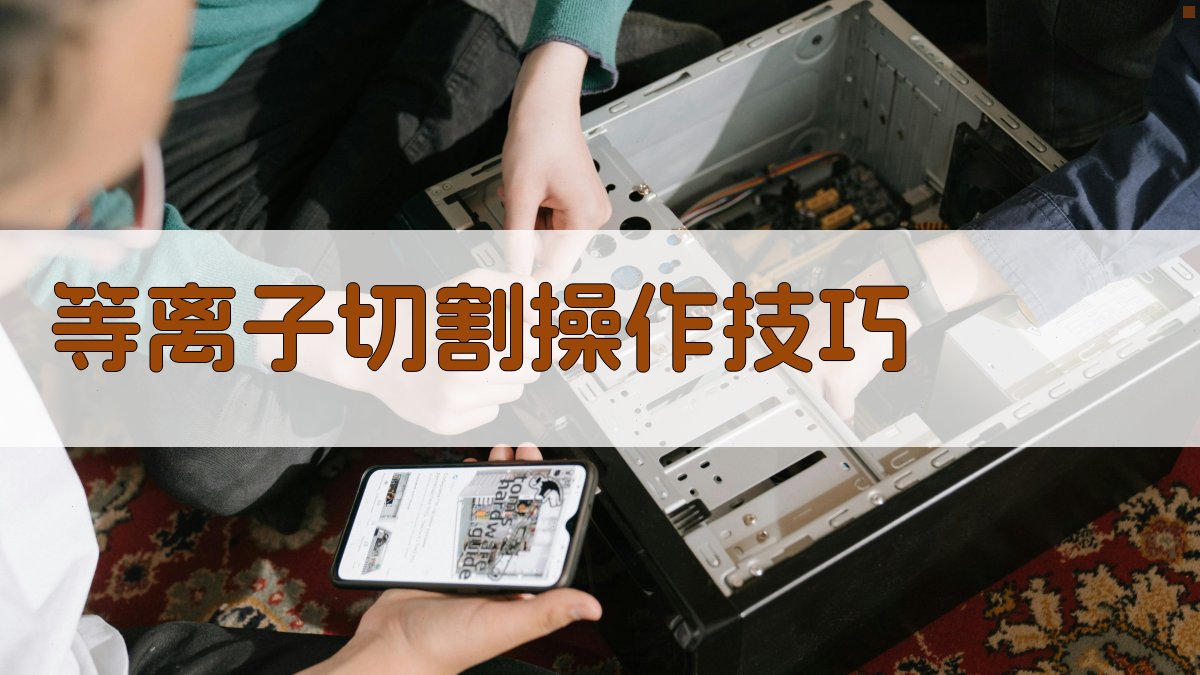 等离子切割操作技巧 图2