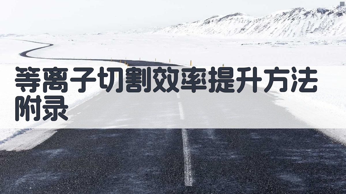 等离子切割效率提升方法 · 附录 图5