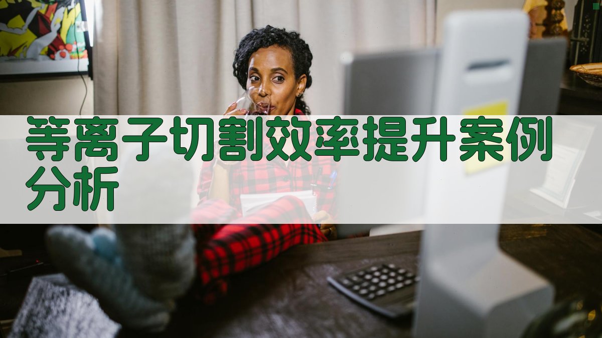 等离子切割效率提升案例分析 图4