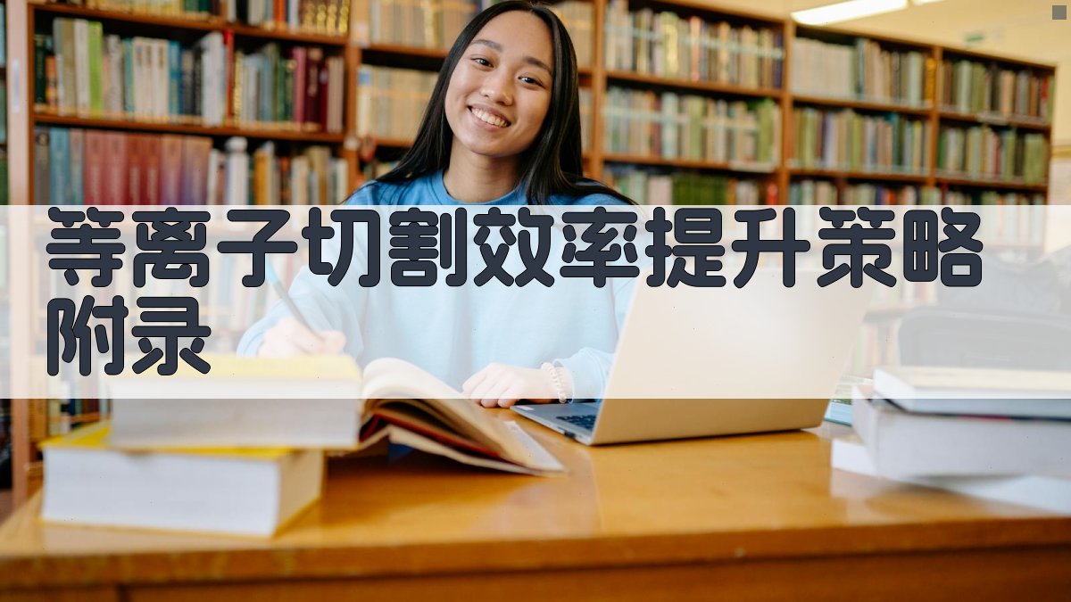 等离子切割效率提升策略 · 附录 图5