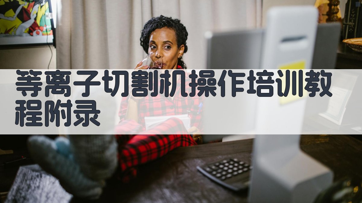 等离子切割机操作培训教程 · 附录 图4