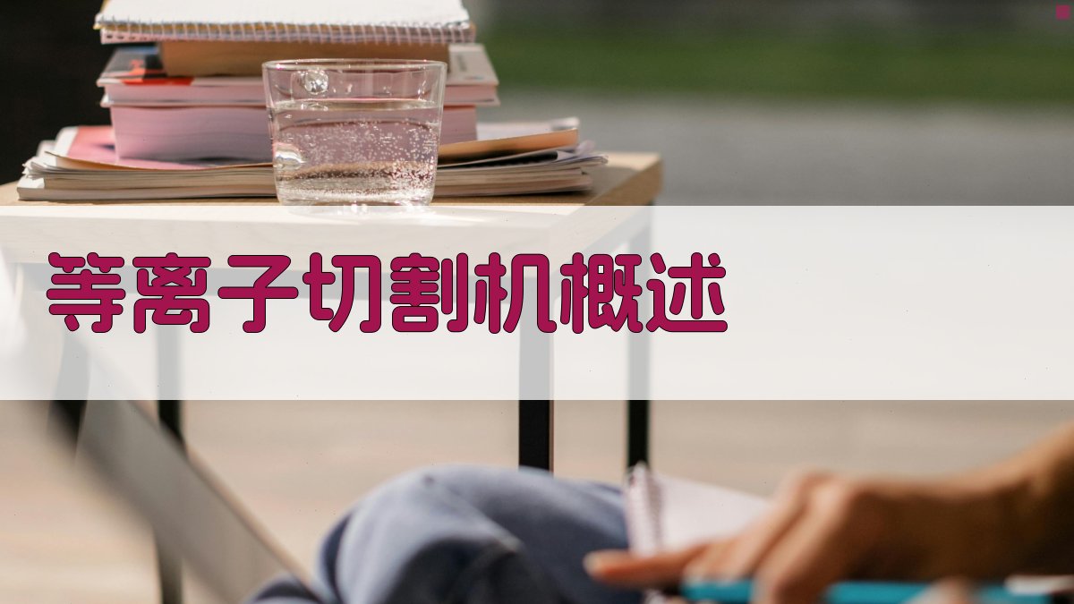 等离子切割机概述 图1