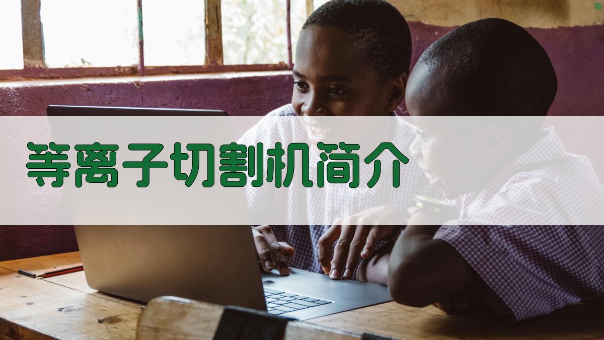 等离子切割机简介 图1