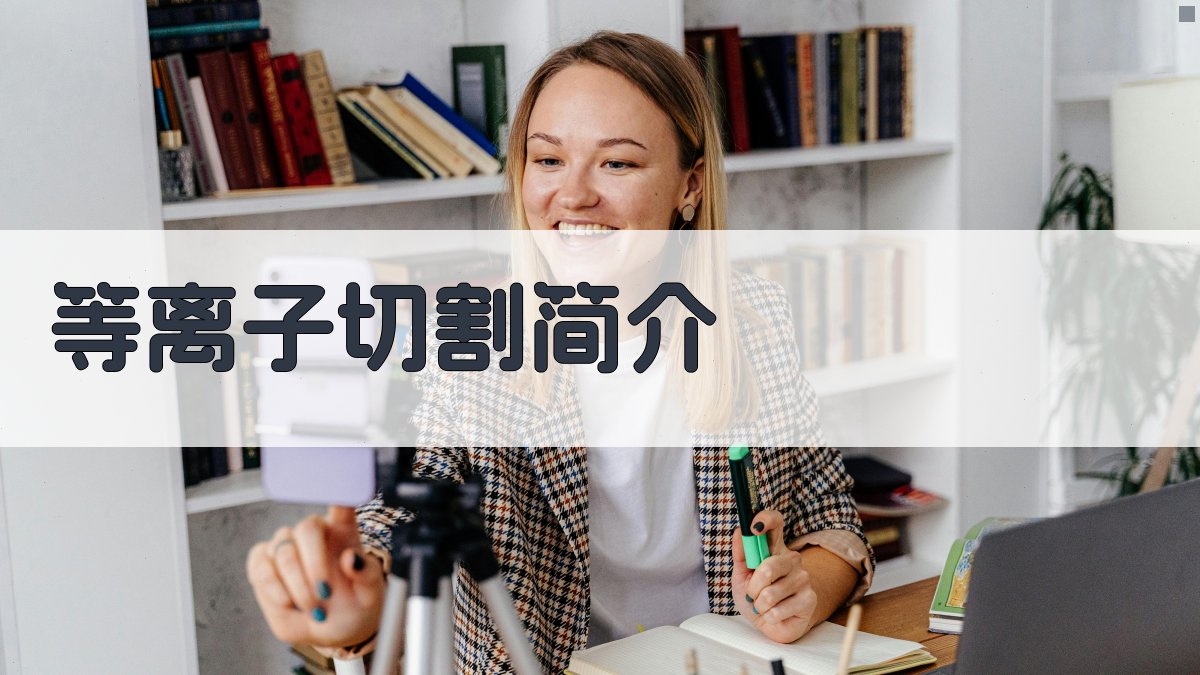 等离子切割简介 图1