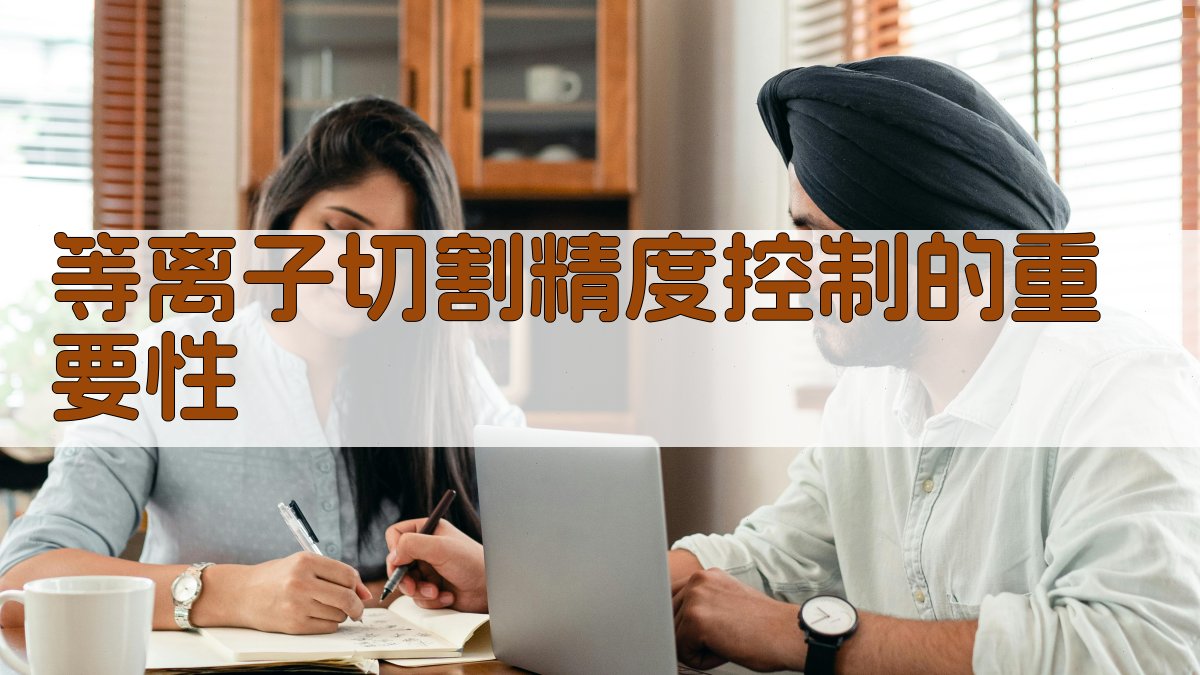 等离子切割精度控制的重要性 图1