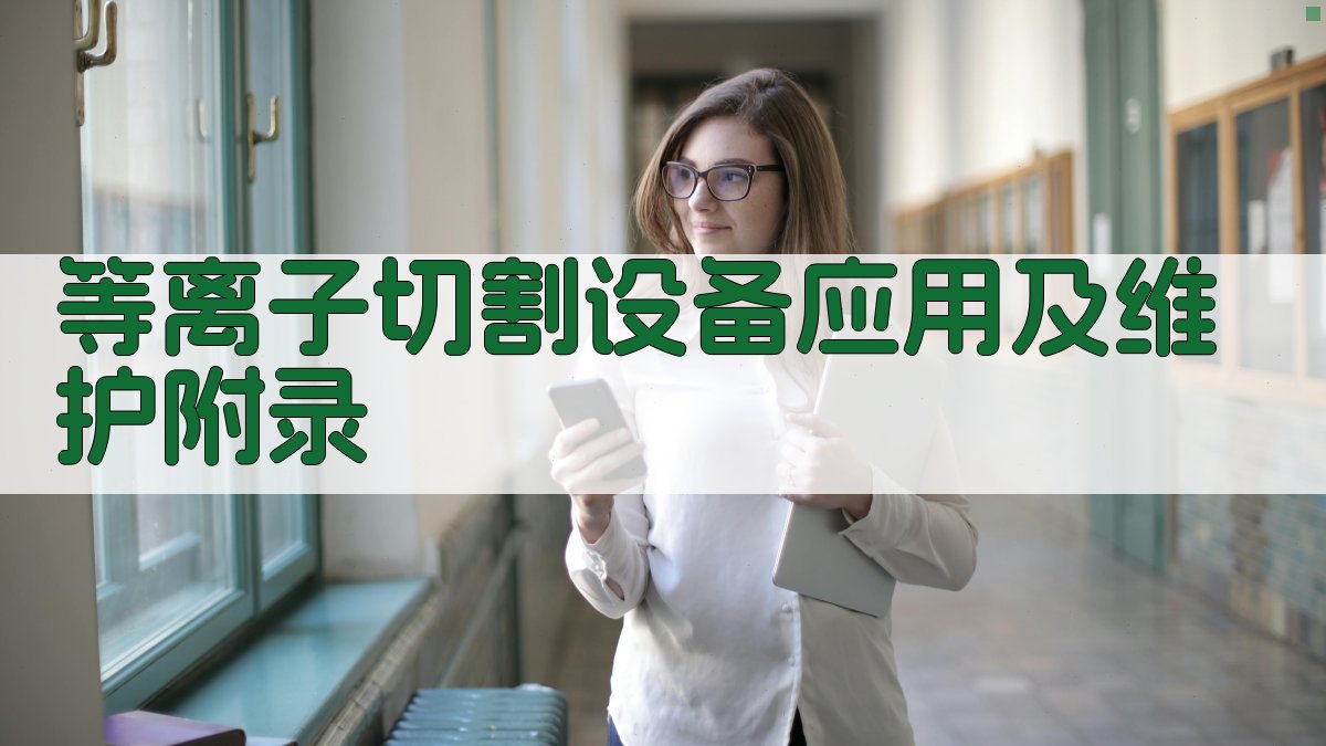 等离子切割设备应用及维护 · 附录 图3