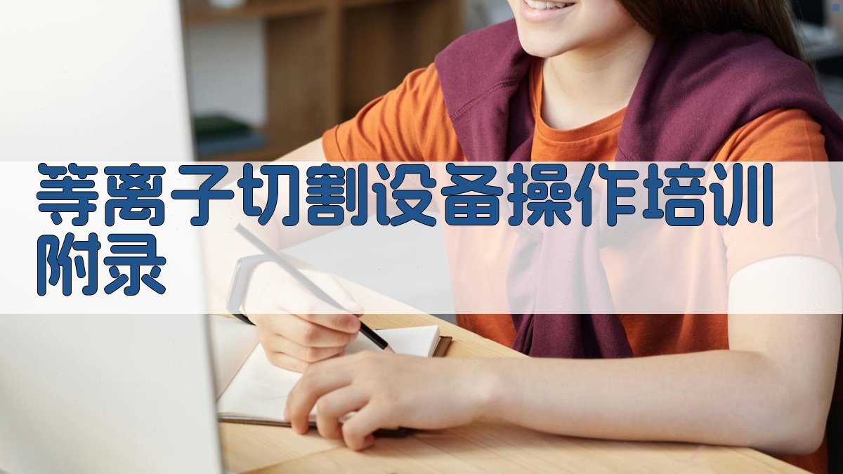 等离子切割设备操作培训 · 附录 图1