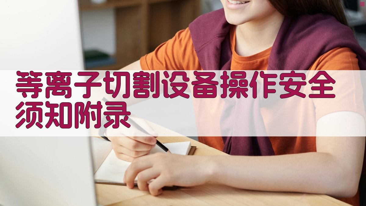 等离子切割设备操作安全须知 · 附录 图1