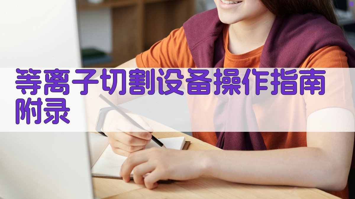 等离子切割设备操作指南 · 附录 图5