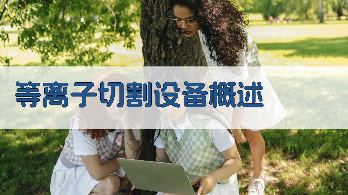 等离子切割设备概述 图1