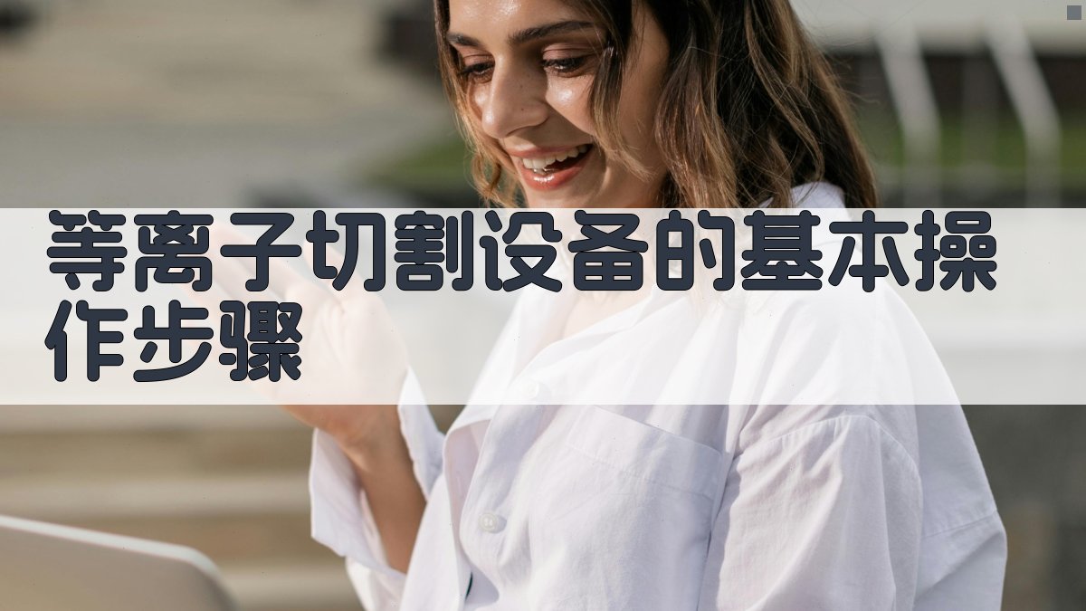 等离子切割设备的基本操作步骤 图1