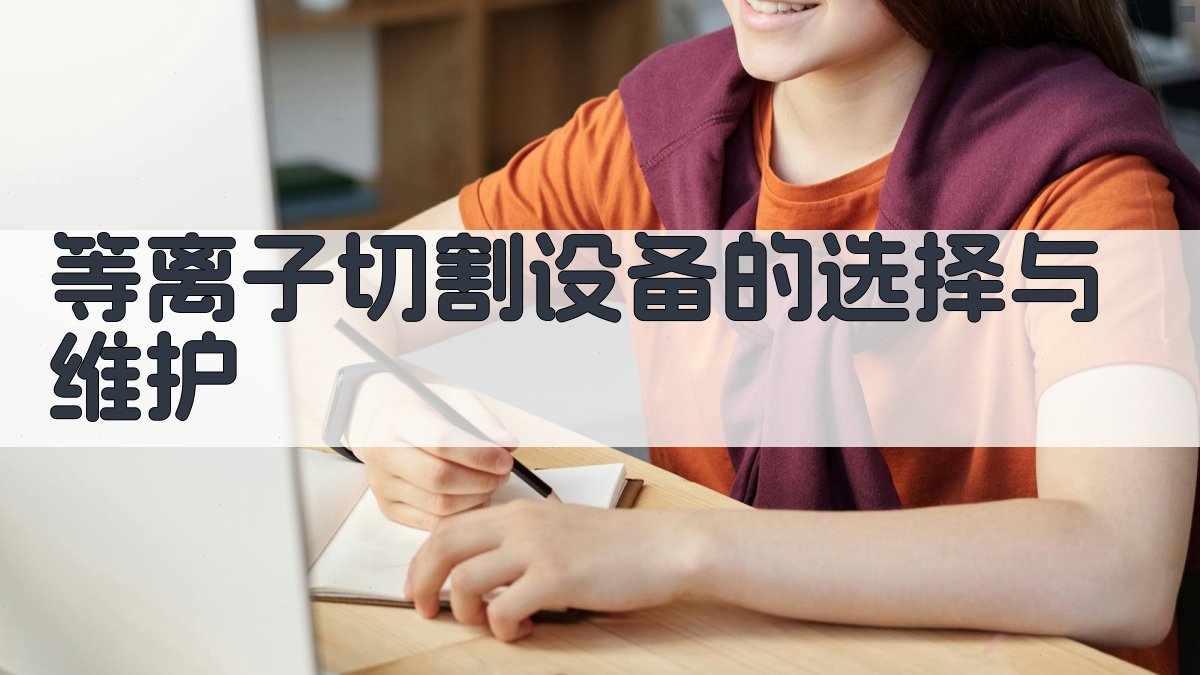 等离子切割设备的选择与维护 图2