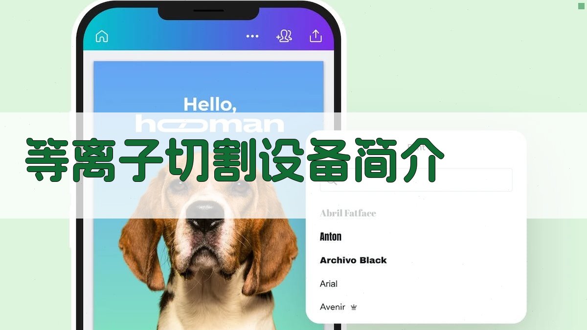 等离子切割设备简介 图1