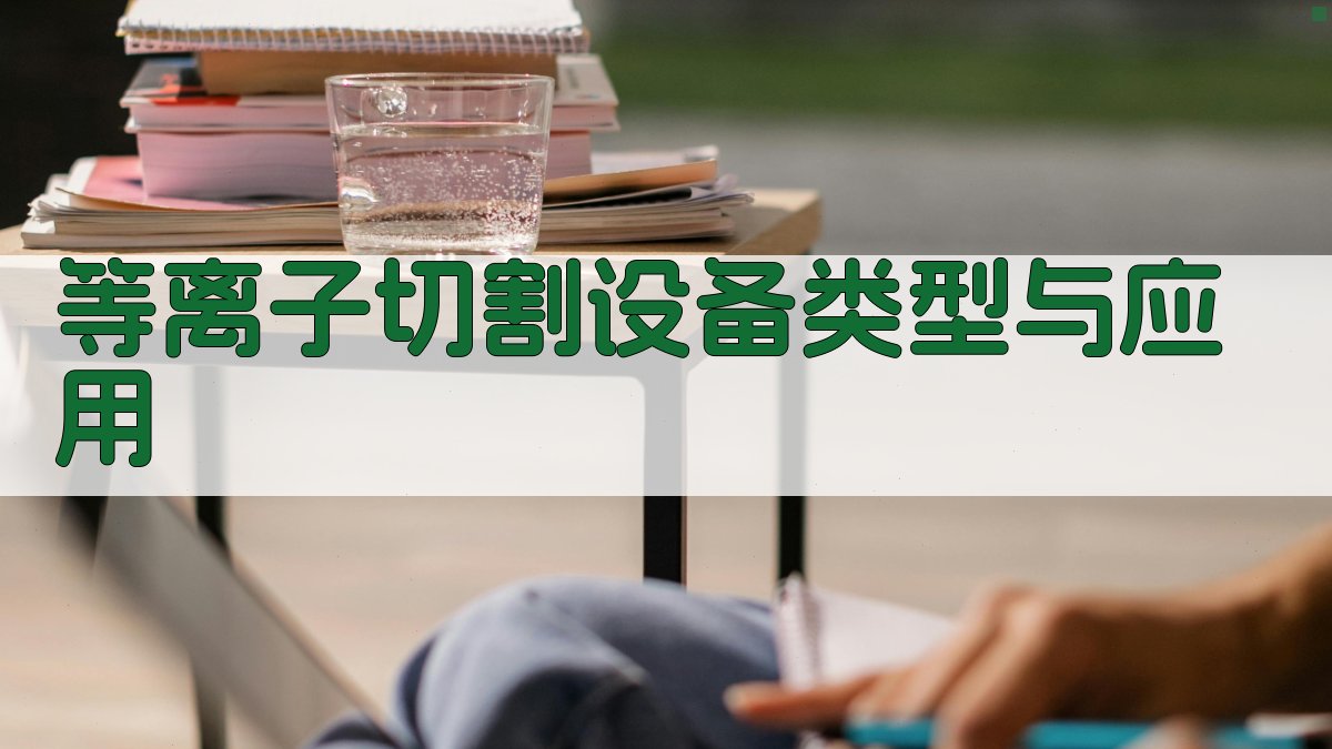 等离子切割设备类型与应用 图1