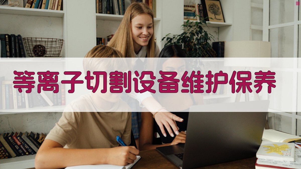 等离子切割设备维护保养 图1