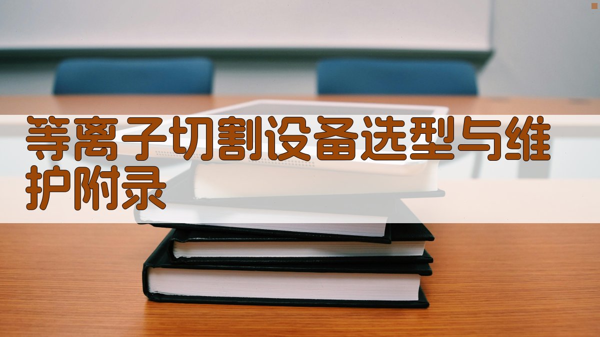 等离子切割设备选型与维护 · 附录 图5