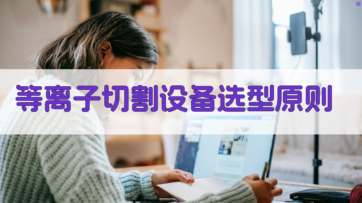 等离子切割设备选型原则 图1
