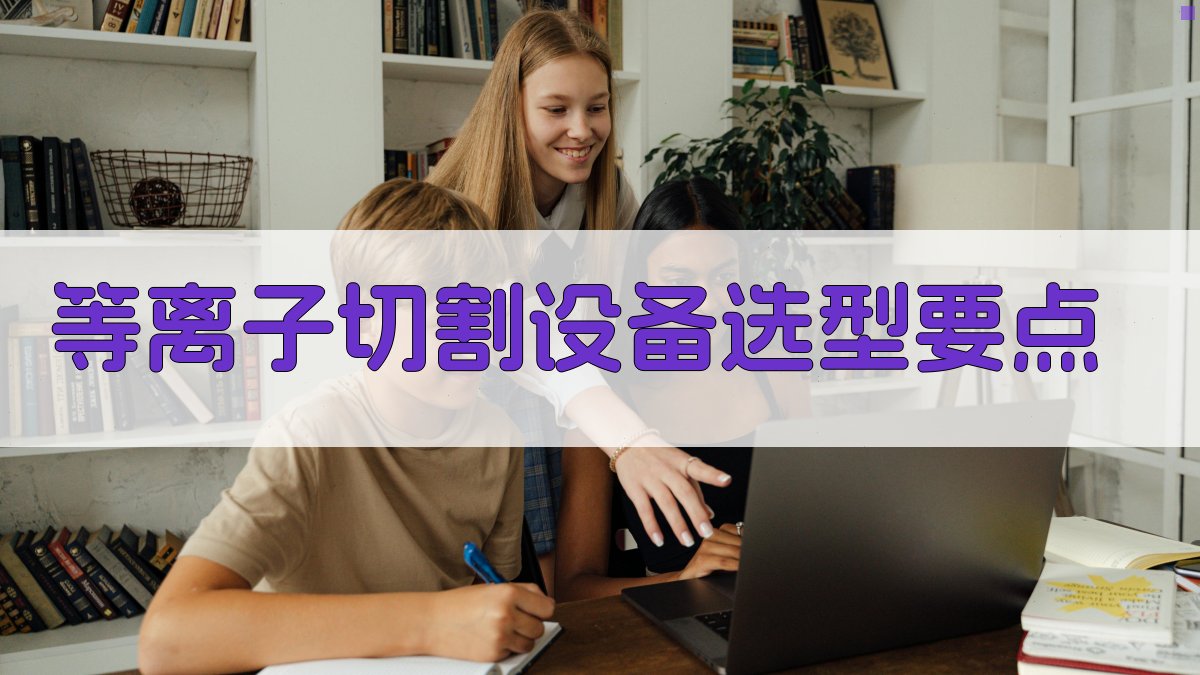 等离子切割设备选型要点 图1