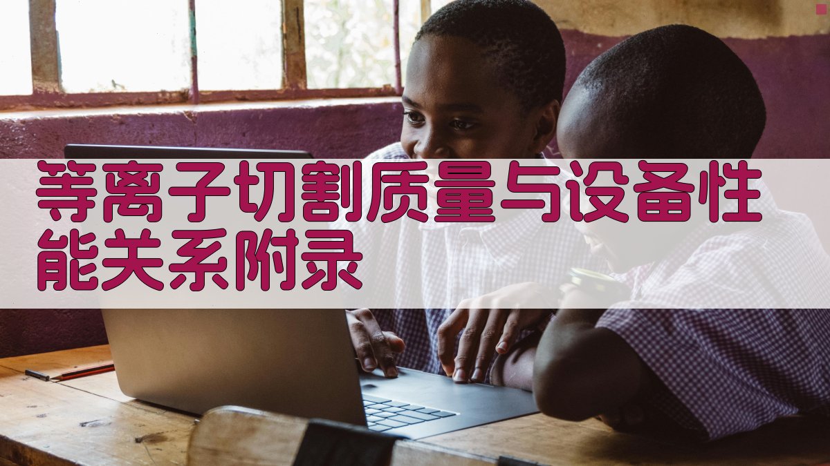 等离子切割质量与设备性能关系 · 附录 图3