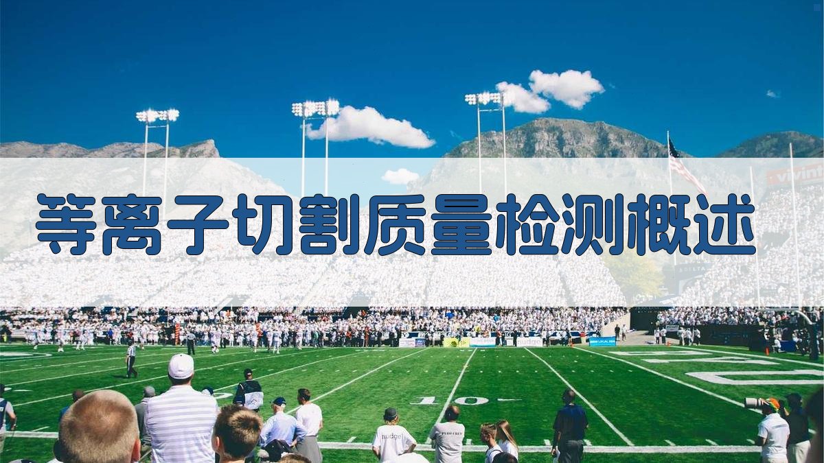 等离子切割切割质量检测