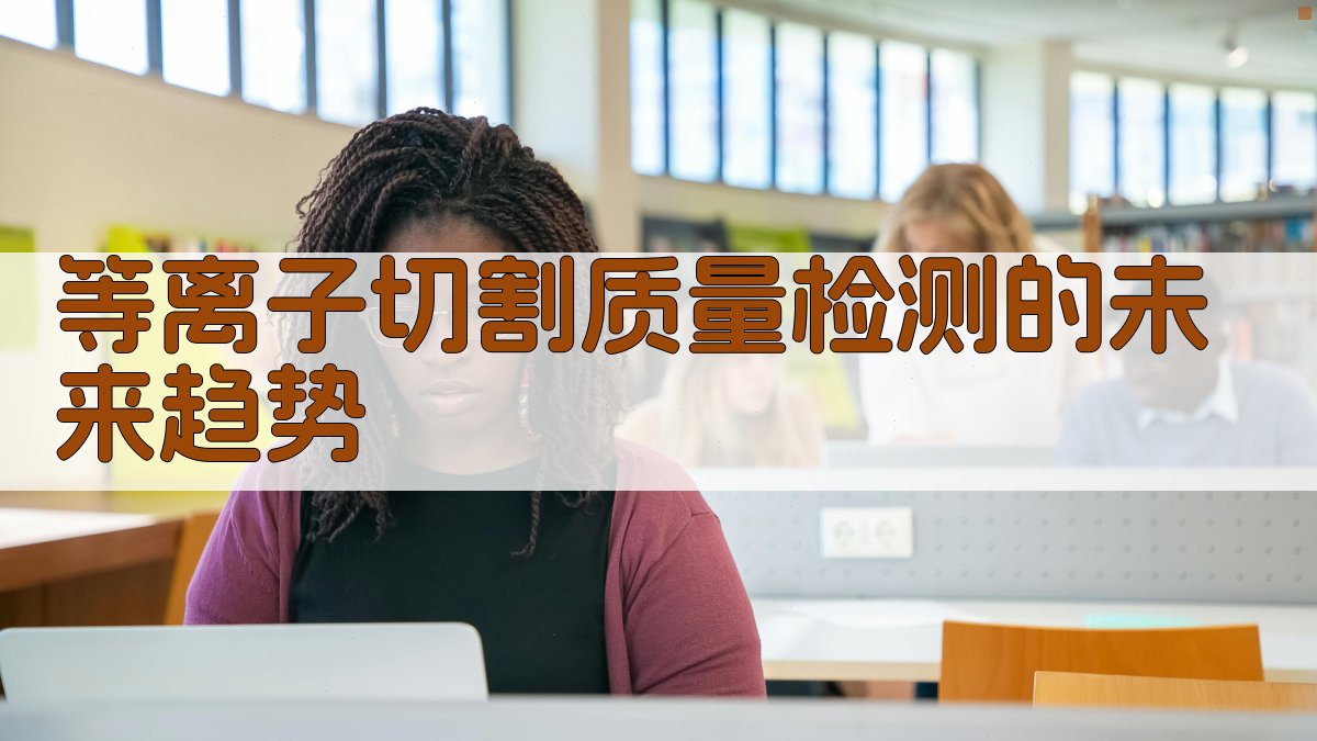 等离子切割质量检测的未来趋势 图4