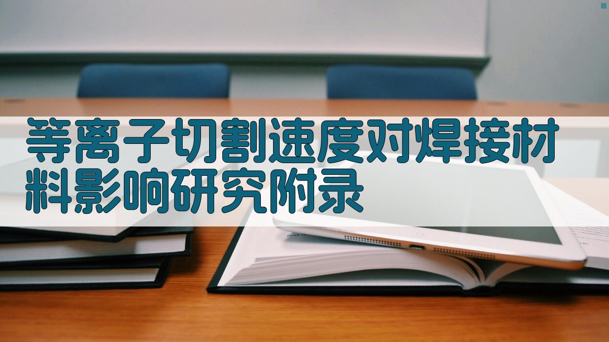等离子切割速度对焊接材料影响研究 · 附录 图4