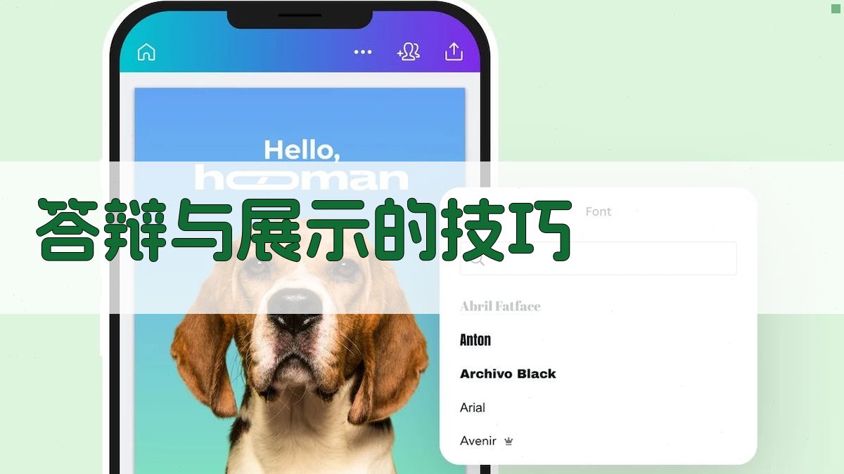 答辩与展示的技巧 图4