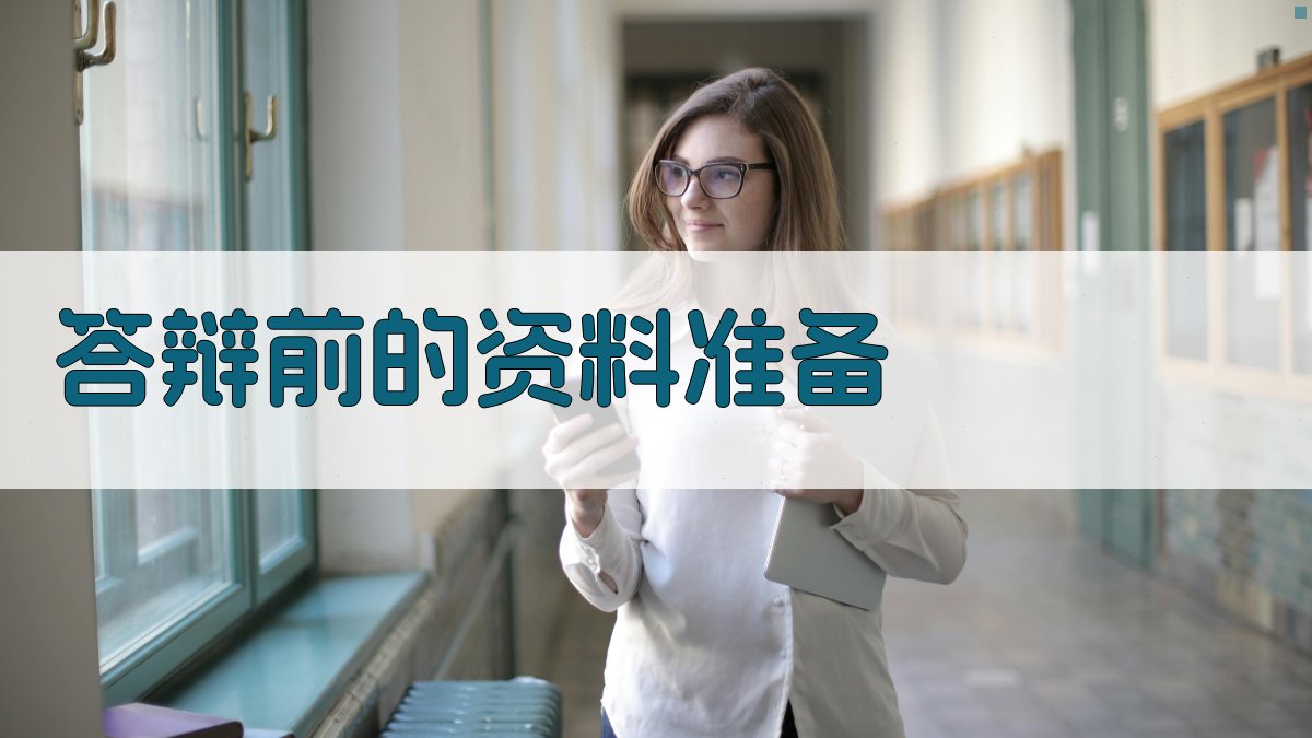 答辩前的资料准备 图1