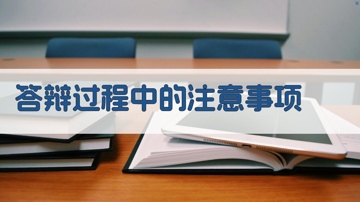 答辩过程中的注意事项 图1