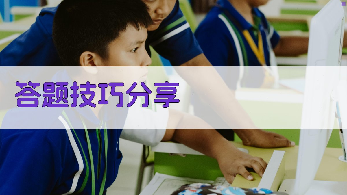 答题技巧分享 图4